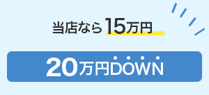 カーブロスなら12万円 33万円DOWN