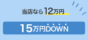 カーブロスなら7万円 20万円もDOWN