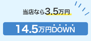 カーブロスなら3.5万円 14.5万円もDOWN
