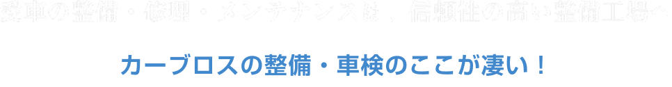 「安い・早い・キレイ」の誠実修理！ カーブロスのここが凄い！オススメな理由