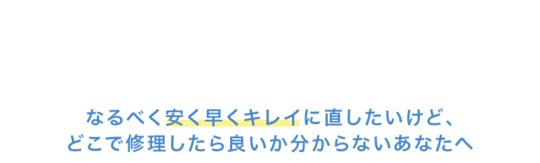 あなたの愛車、どこで修理するのがベストか分かりますか? なるべく安く早くキレイに直したいけど、 どこで修理したら良いか分からないあなたへ