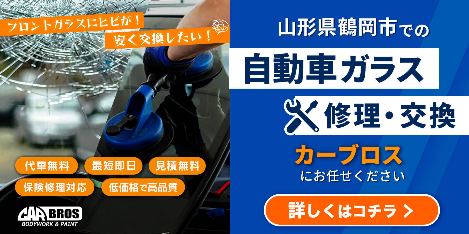 フロントガラスにヒビ……安く交換したい！山形県鶴岡市で自動車ガラスの修理・交換ならカーブロスにお任せください！詳しくはこちら