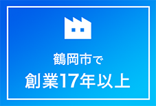 山形県で創業17年以上