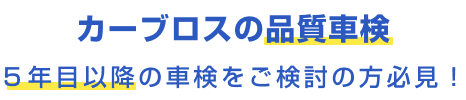 カーブロスの品質車検 5年目以降の車検を ご検討の方必見!