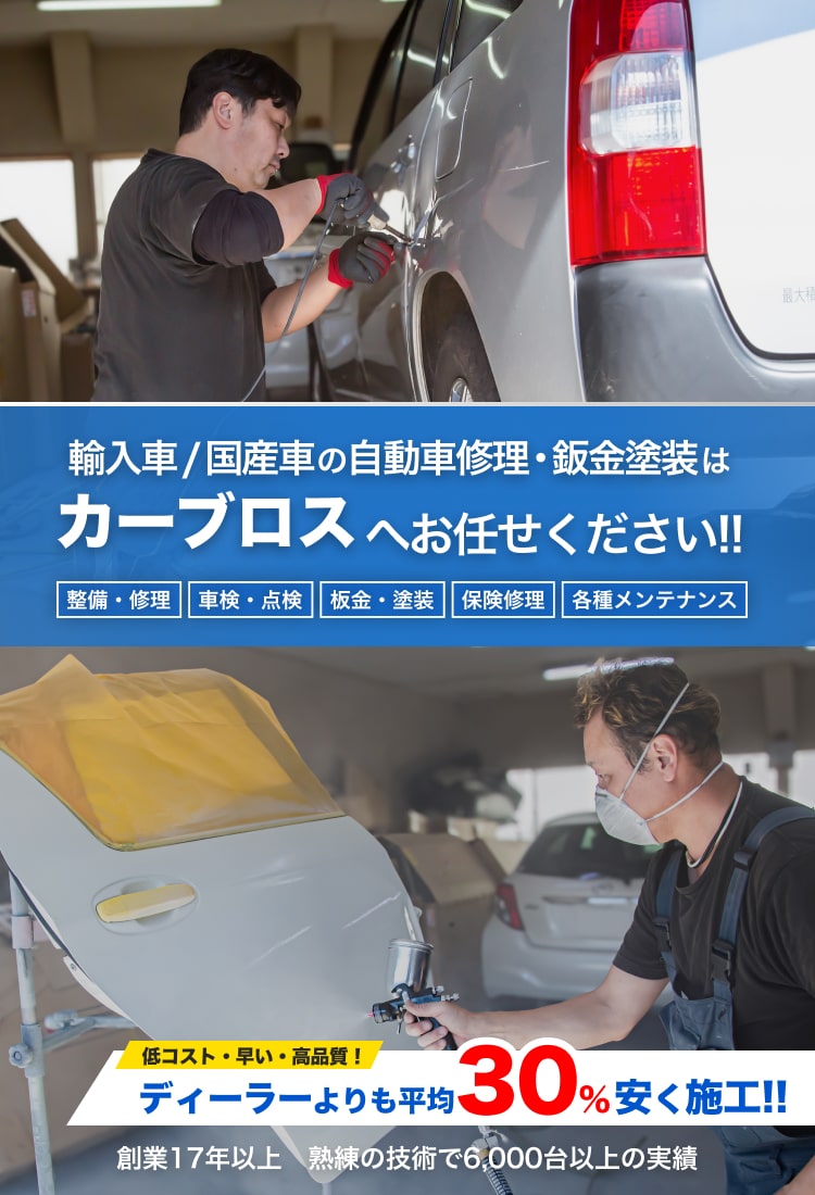 カーブロス | あらゆる国産・輸入車のキズ・へこみ修理・整備・車検は山形県鶴岡市の鈑金工場カーブロスにお任せください