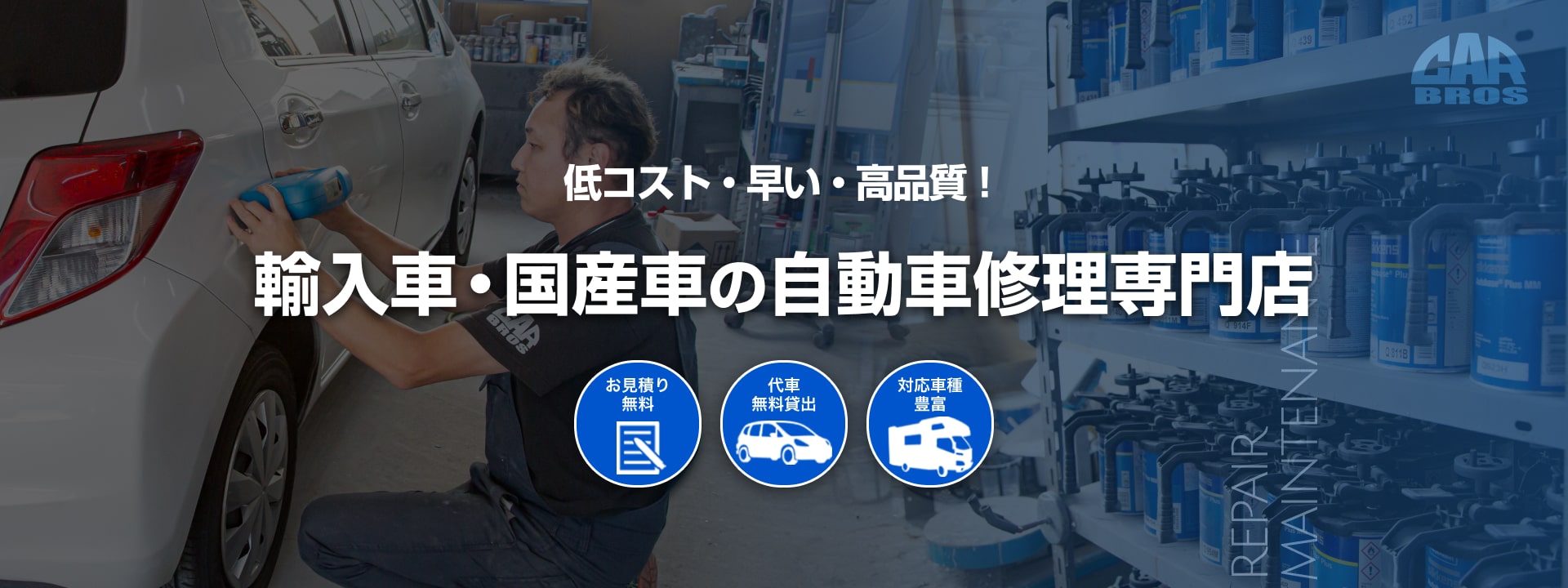 カーブロス | あらゆる国産・輸入車のキズ・へこみ修理・整備・車検は山形県鶴岡市の鈑金工場カーブロスにお任せください
