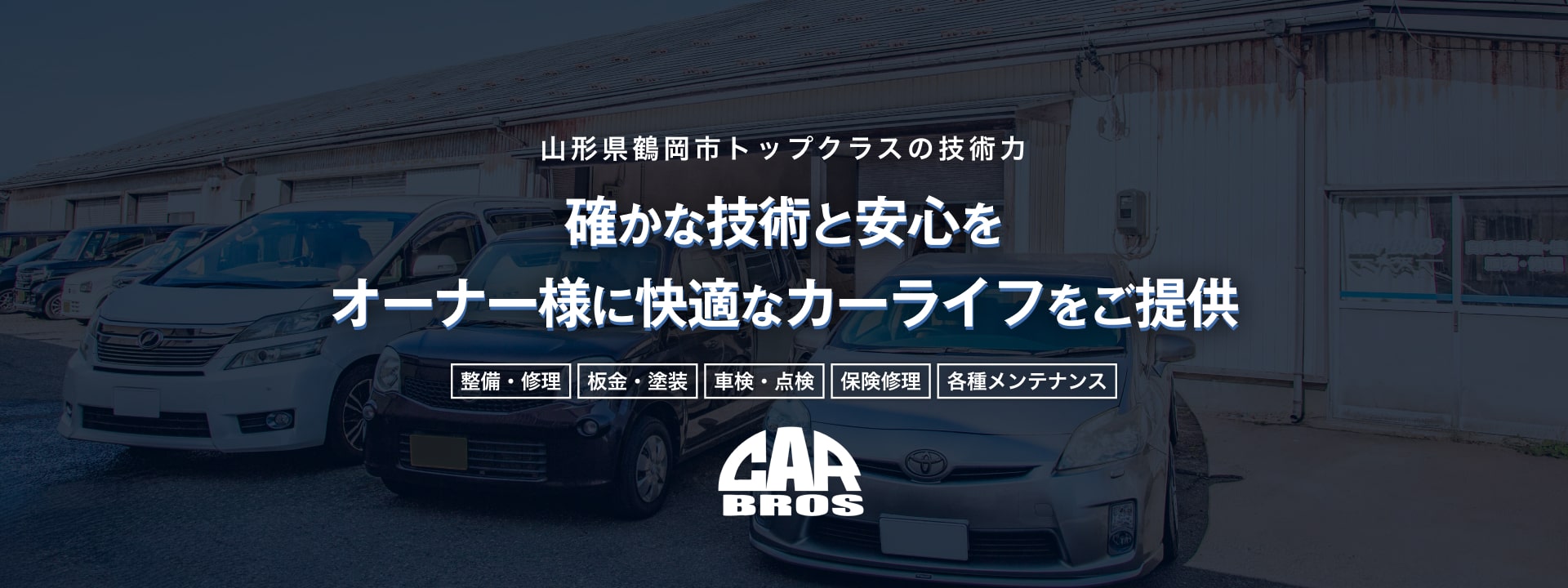 カーブロス | あらゆる国産・輸入車のキズ・へこみ修理・整備・車検は山形県鶴岡市の鈑金工場カーブロスにお任せください