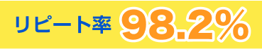 リピート率98.2%