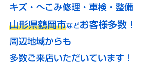 リピート率98.2%のキズ・へこみ修理・車検・整備、山形県鶴岡市などお客様多数！ 他県からも 多数ご来店いただいてます！