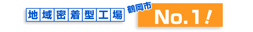 お客様満足度No.1